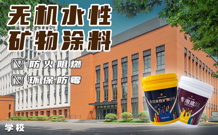 無機(jī)涂料